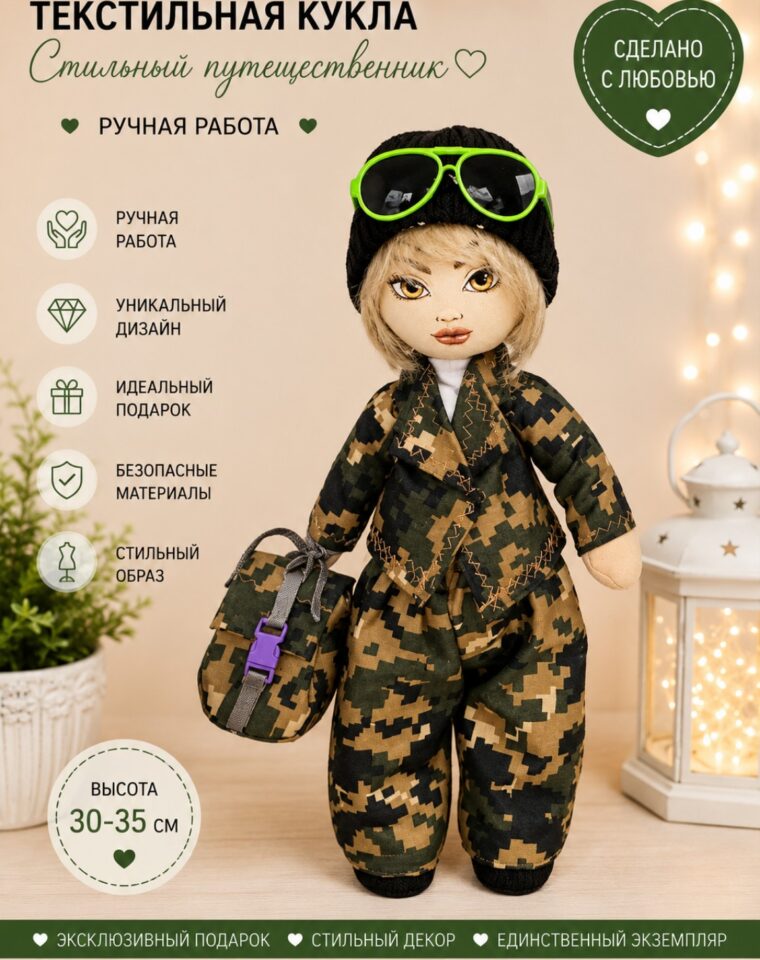 Кукла «Стильный путешественник»