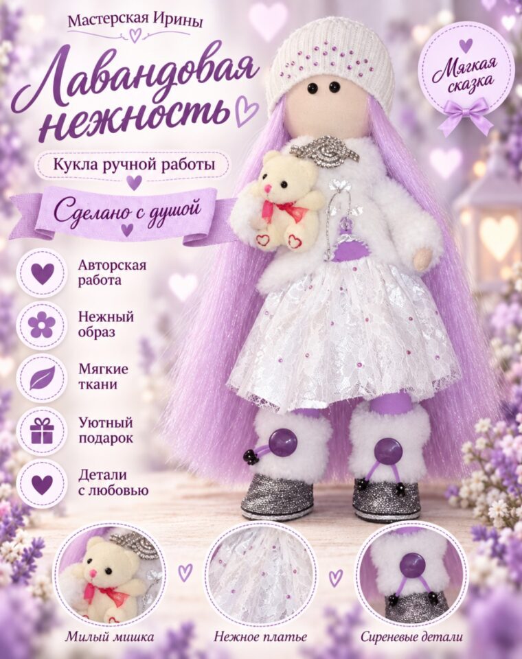 Кукла «Лавандовая нежность»