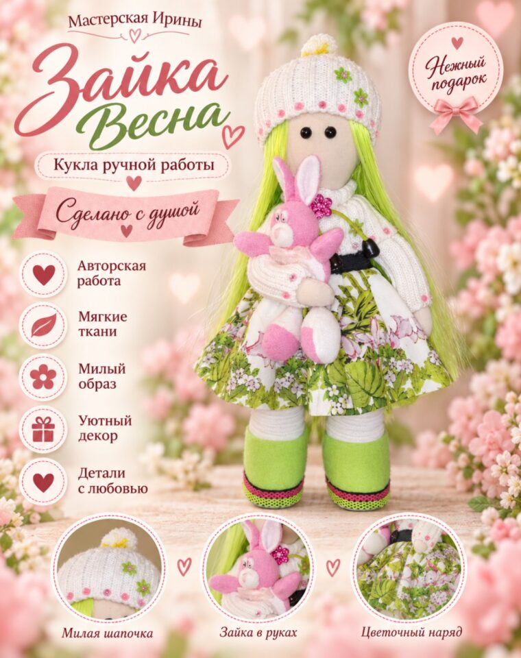 Кукла «Зайка Весна»