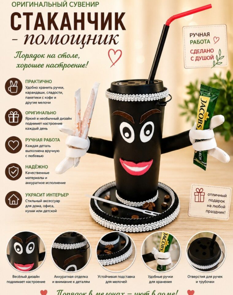 Сувенир «Стаканчик-помощник»