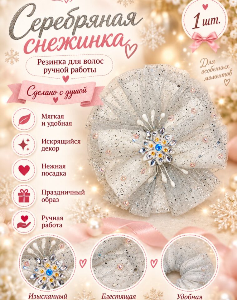 Бант для волос «Серебряная снежинка»