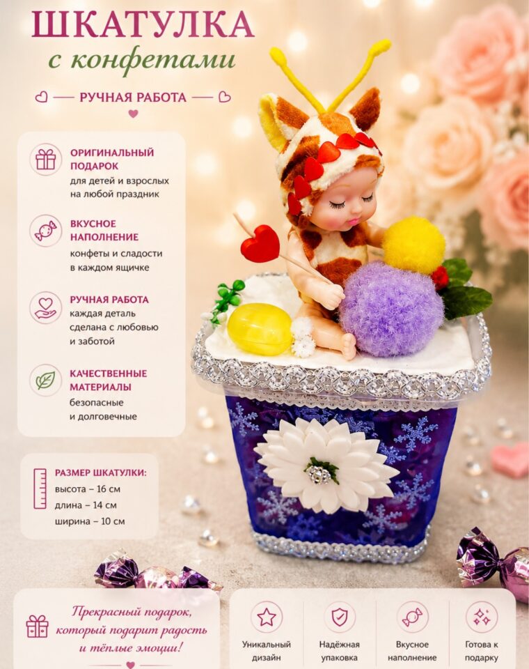 Шкатулка с конфетами «Малыш-жирафик»