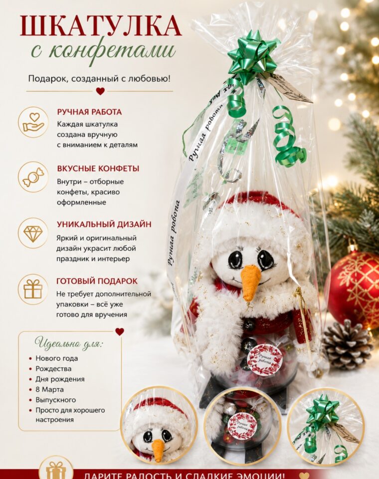 Шкатулка с конфетами «Снеговичок в красной шапке»