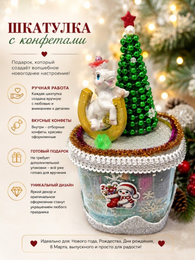 Шкатулка с конфетами «Лошадка у ёлочки»