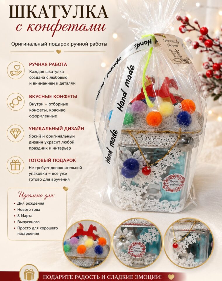 Шкатулка с конфетами «Разноцветные помпоны»