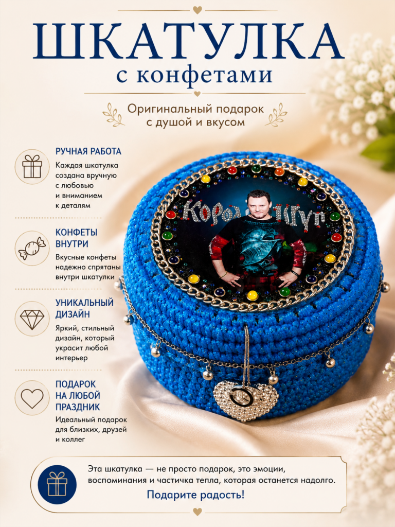 Шкатулка с конфетами «Король и Шут» — ручная работа, Мастерская Ирины